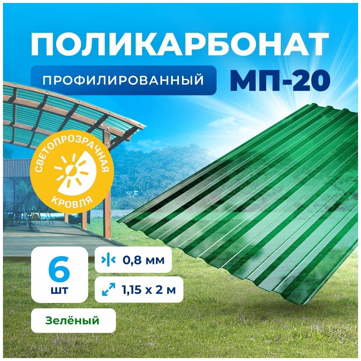 Профилированный монолитный поликарбонат - пластиковый профлист. Цвет Зеленый 0.8мм 2м 6 листов