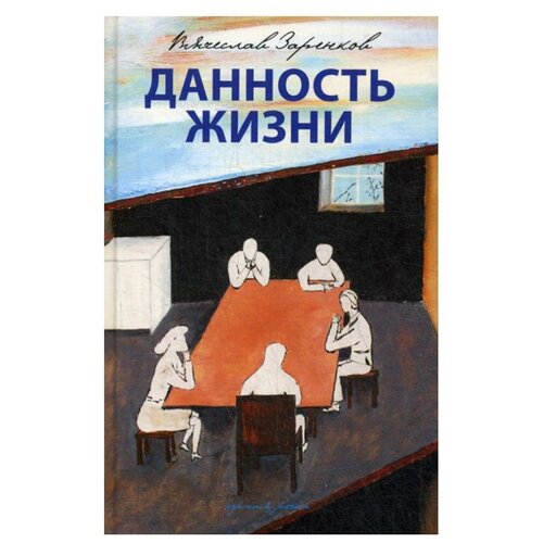 Заренков В. "Данность жизни"