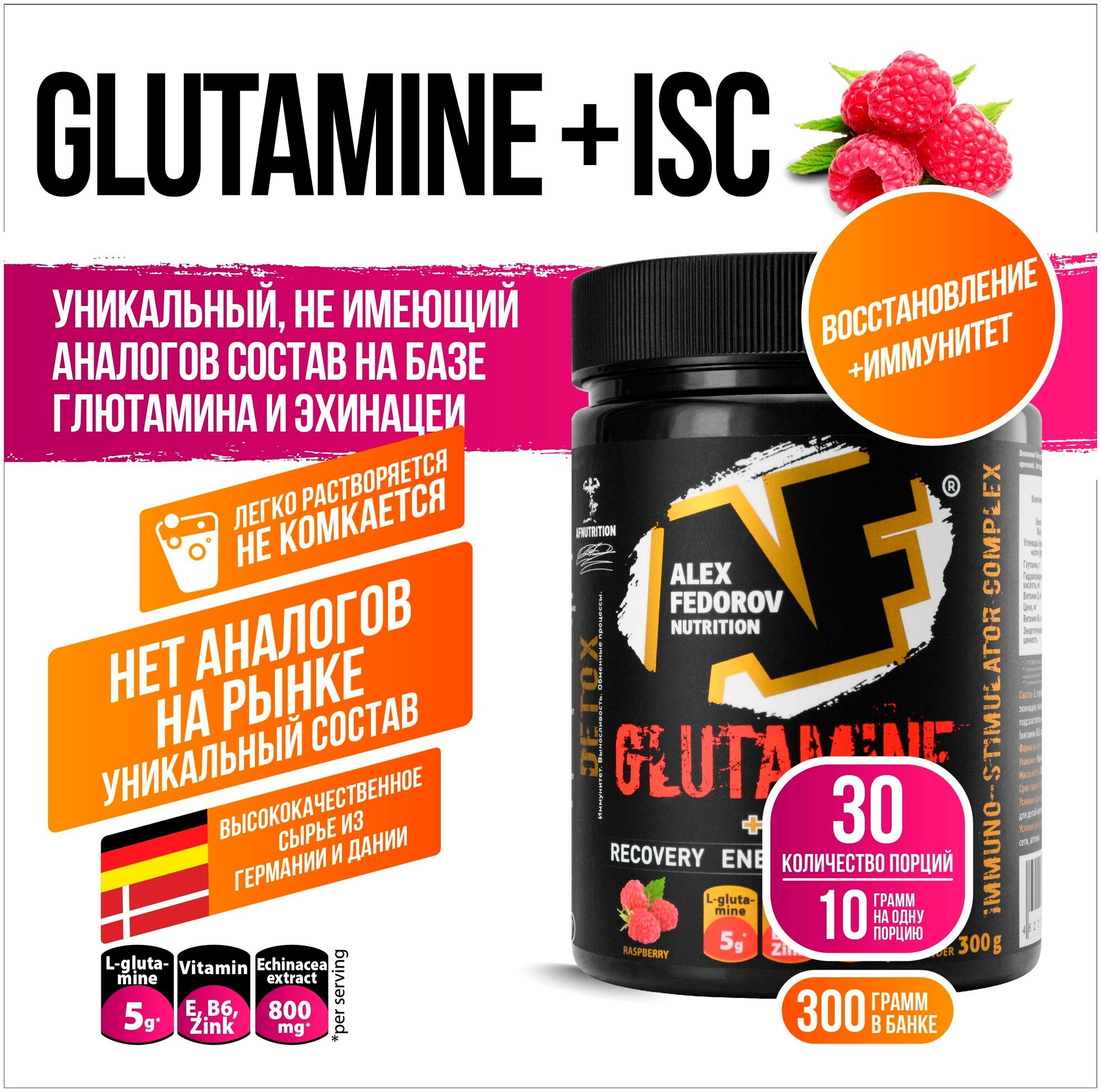 Глютамин Glutamine +ISC, Alex Fedorov Nutrition, малина, 300 гр.