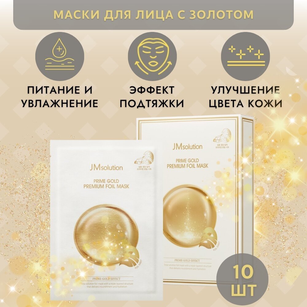 JMsolution набор омолаживающих масок для лица Prime Gold Premium Foil Mask с коллоидным золотом, 10 штук