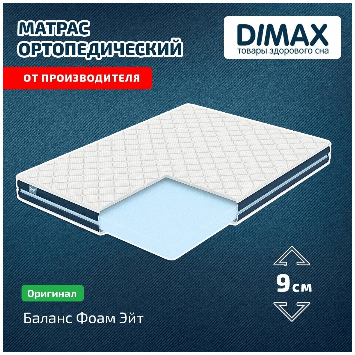 Матрас Dimax Баланс Фоам Эйт 200x200