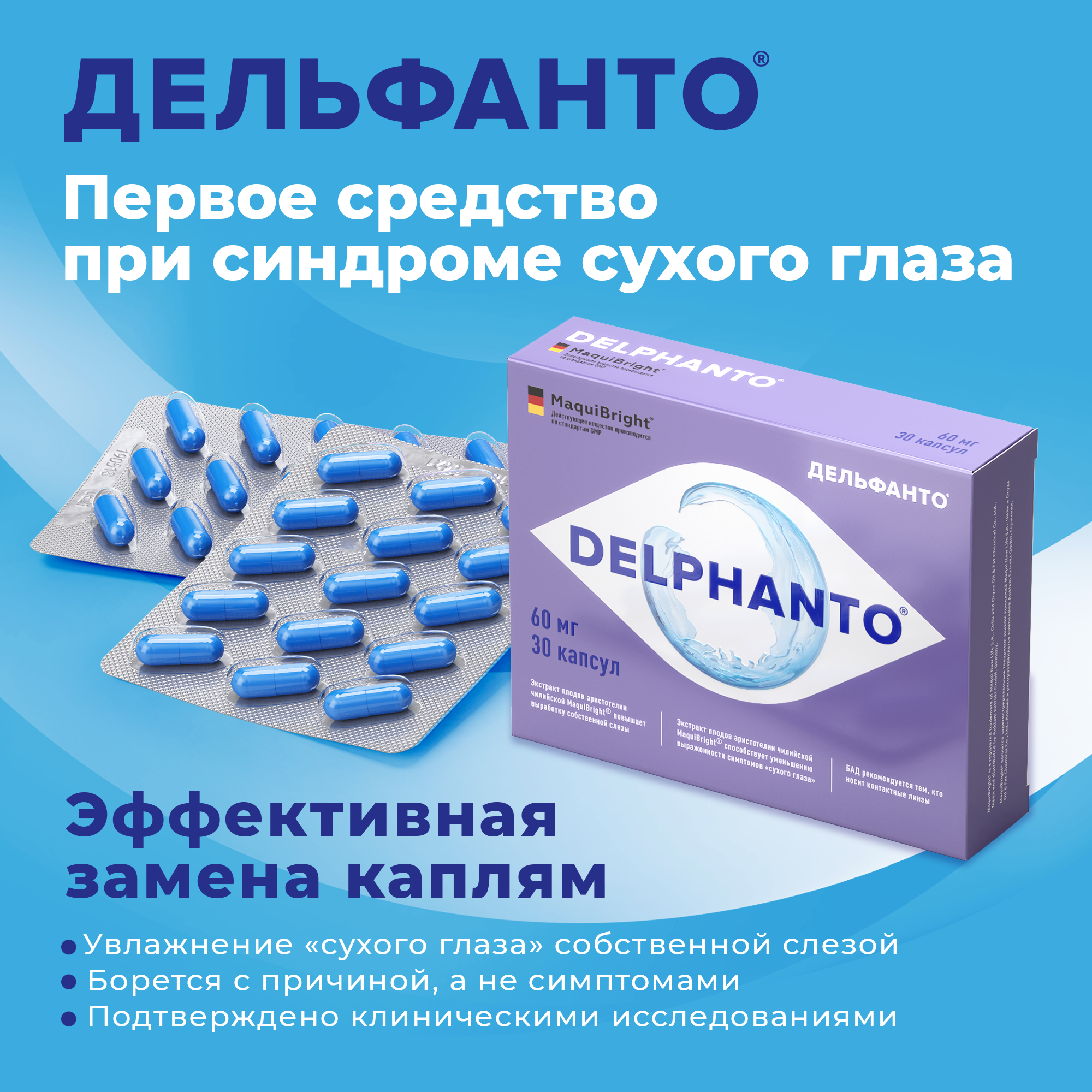 DELPHANTO Витамины для глаз - профилактика Сухого Глаза / БАДы Дельфанто для глаз в капсулах 30 шт/уп