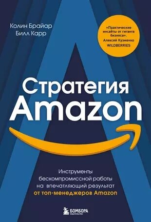 Брайар К, Карр Б. Стратегия Amazon: Инструменты бескомпромиссной работы на впечатляющий результат (тв.)