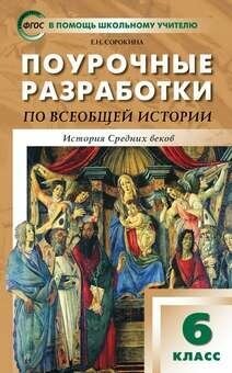 ПШУ 6 КЛ. Всеобщая история. История средних веков. К УМК АГ