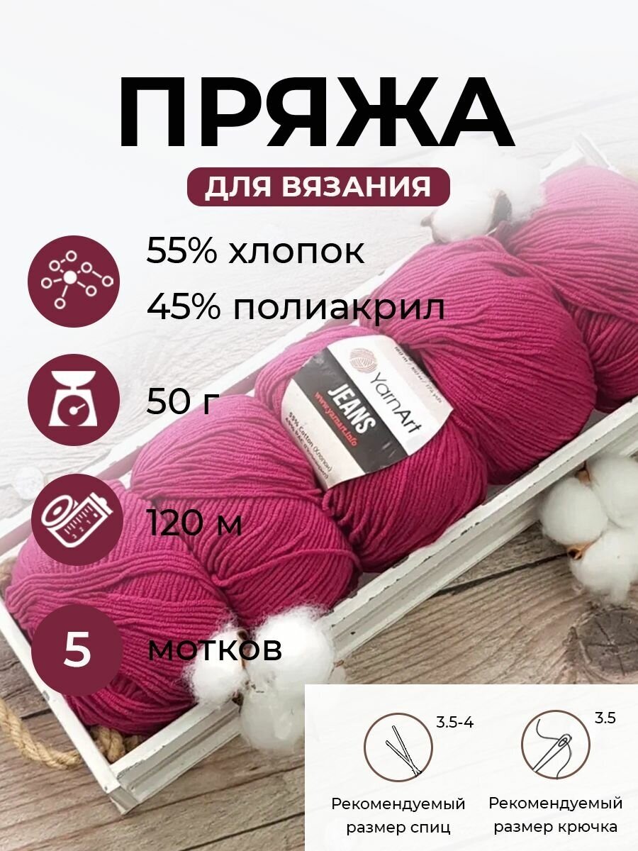 Пряжа YarnArt Jeans (Ярнарт Джинс) цвет: Фуксия 91, 55% хлопок, 45% полиакрил, 50г, 160м, набор из 5 шт.