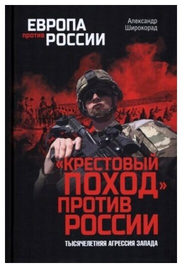 Крестовый поход против России. Тысячелетняя агрессия Запада