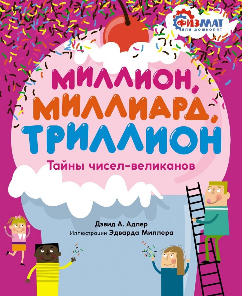 Миллион, миллиард, триллион. Тайны чисел-великанов