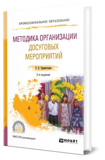 Методика организации досуговых мероприятий 2-е изд., испр. и доп. Учебное пособие для СПО - фото №1