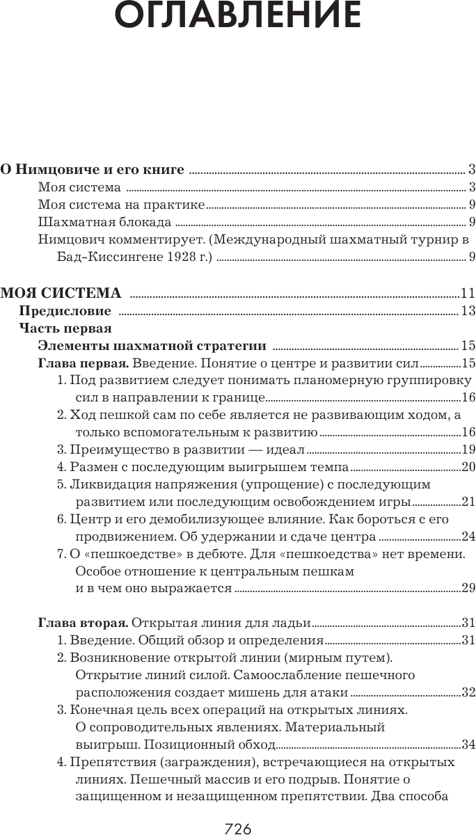 Арон Нимцович. Моя система (Нимцович Арон Исаевич,Калиниченко Николай Михайлович) - фото №6