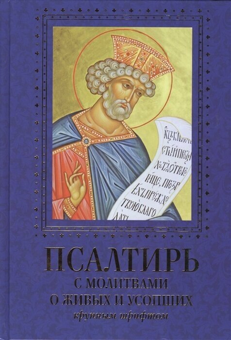 Псалтирь с молитвами о живых и усопших