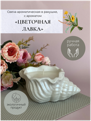 Свеча в ракушке ароматическая Krupka candles "Цветочная лавка" кокосовый воск, хлопковый фитиль, 8 ч. горения