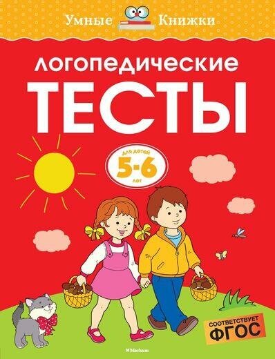 Земцова О. Н. Логопедические тесты. Для детей 5-6 лет. Умные книжки 5-6 лет