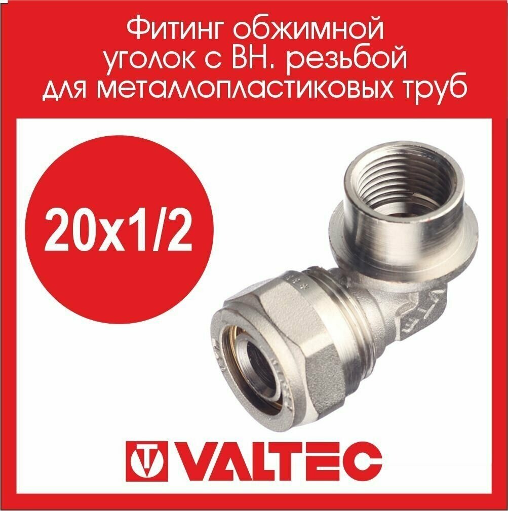 Угольник 90° VALTEC VTm352N002004 20x1/2" обжим – резьба