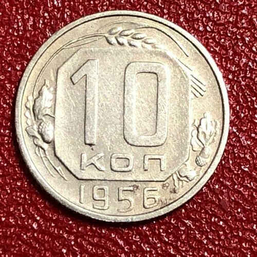 Монета СССР 10 Копеек 1956 год #3-5 монета ссср 10 копеек 1956 год 5 10