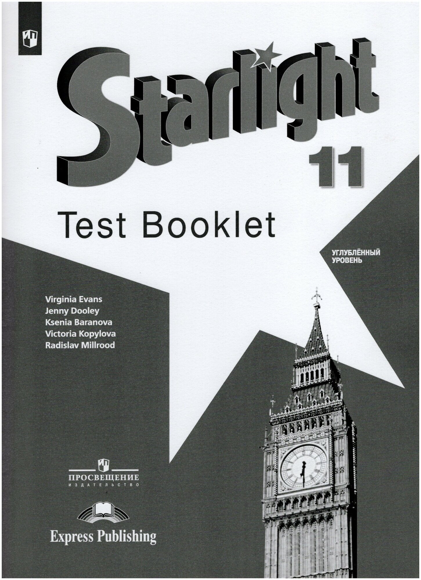 Английский язык Starlight Звездный английский Контрольные задания 11 класс Углубленный уровень Учебное пособие Баранова КМ