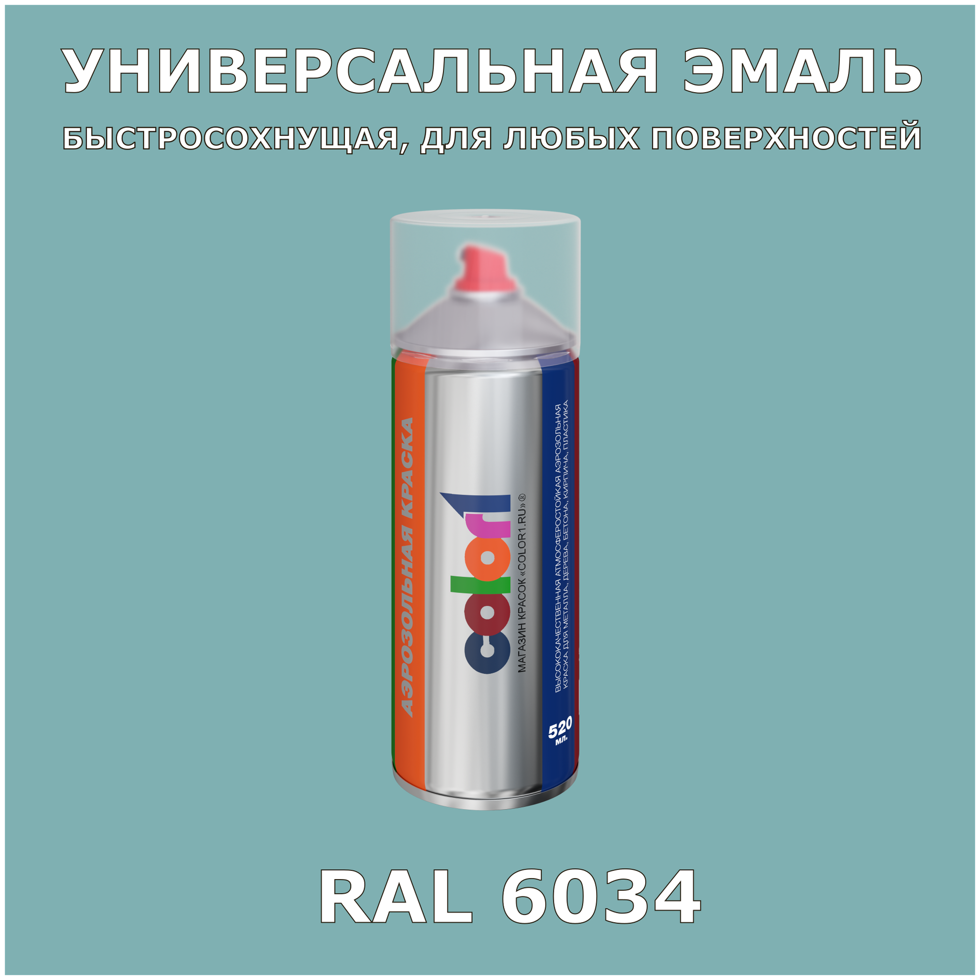 RAL6034 универсальная аэрозольная краска, спрей 520мл, акриловая, матовая - фотография № 1