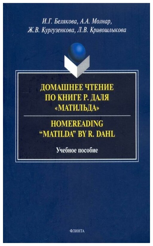 Домашнее чтение по книге Р. Даля "Матильда". Учебное пособие - фото №1