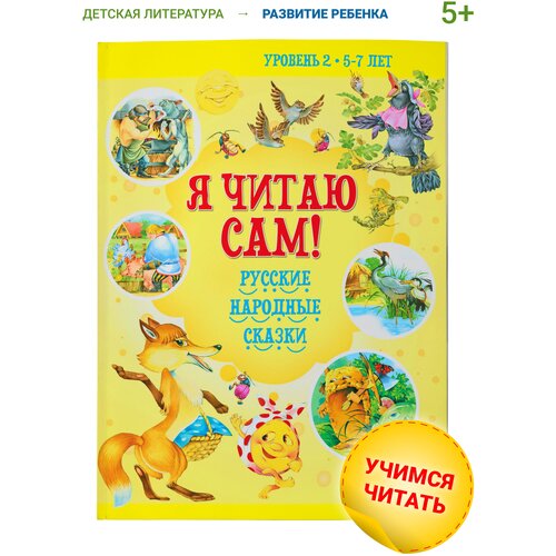 Я читаю сам. Сказки для детей. Чтение по слогам 5-7 лет