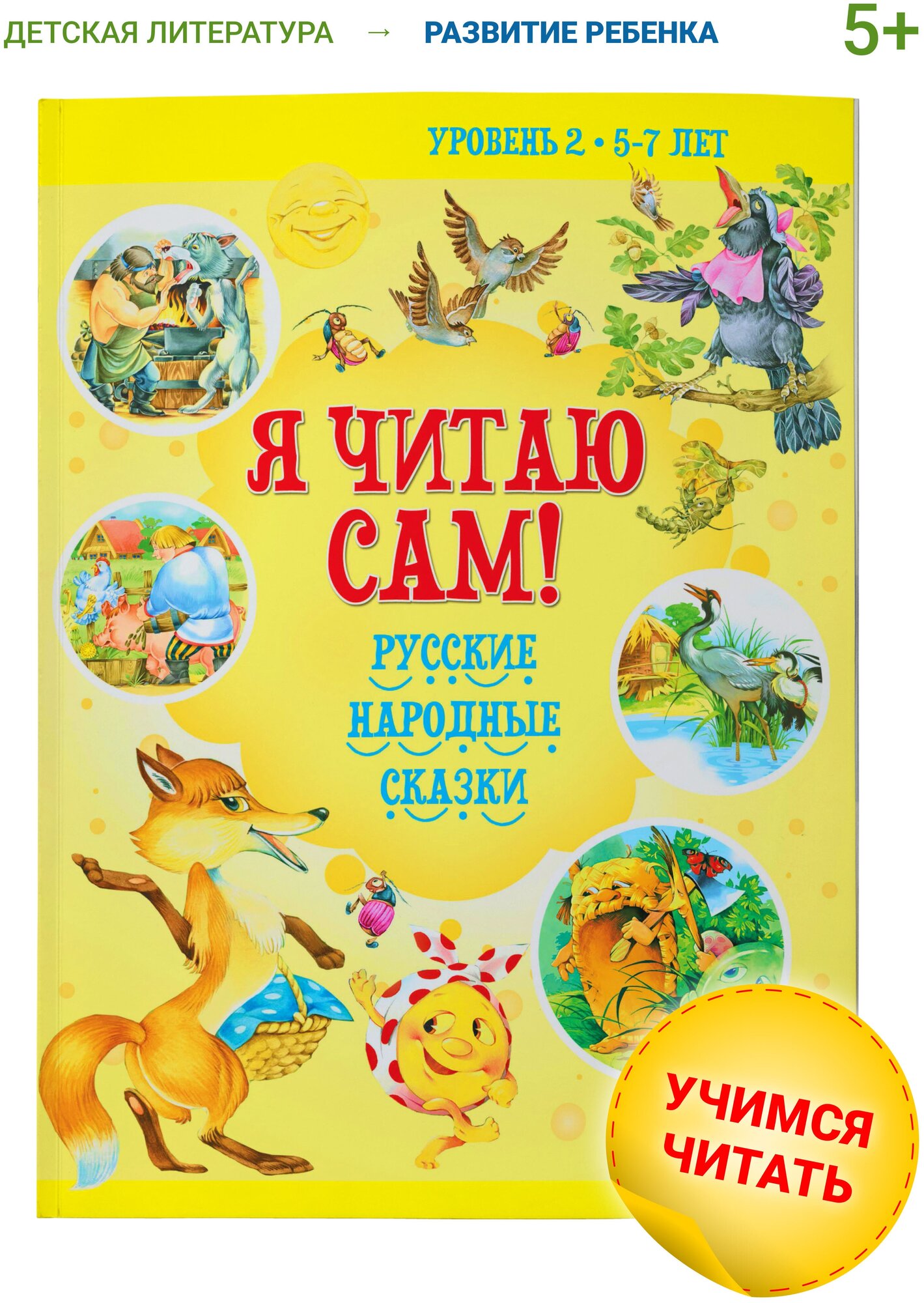 Я читаю сам. Сказки для детей. Чтение по слогам 5-7 лет