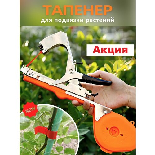 Тапенер для подвязки растений, садовый степлер