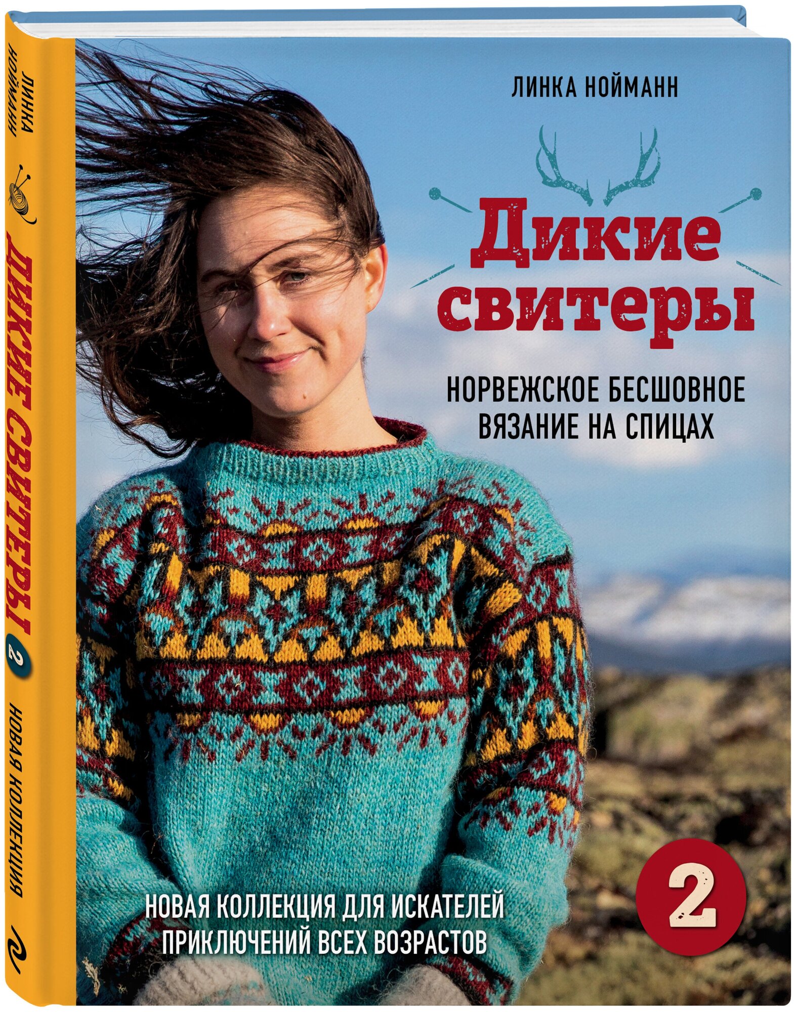 Дикие свитеры 2. Новая коллекция для искателей приключений всех возрастов. Норвежское бесшовное вязание на спицах - фото №1