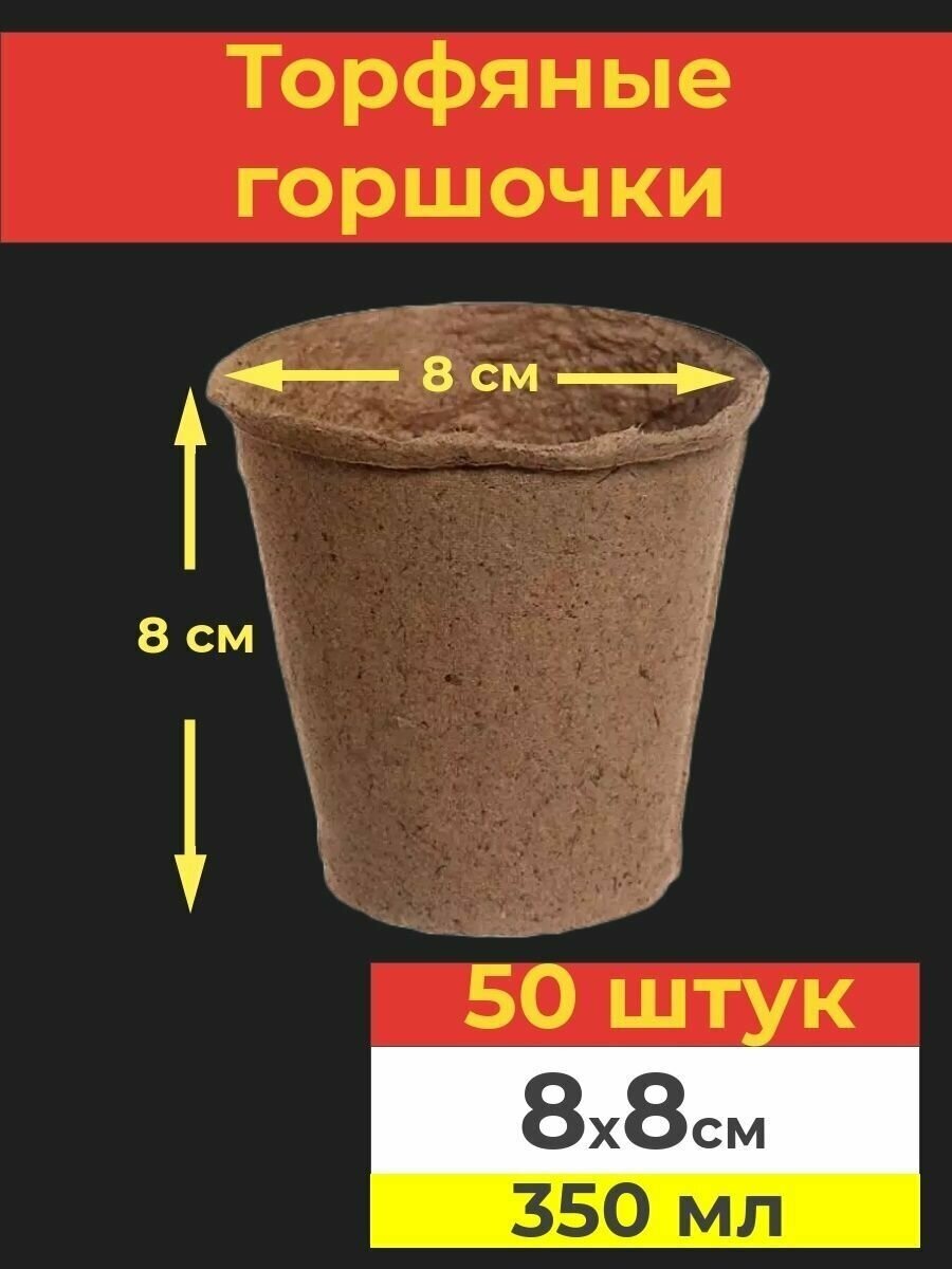 Торфяные горшочки для рассады 80*80 мм 50 штук - фотография № 1