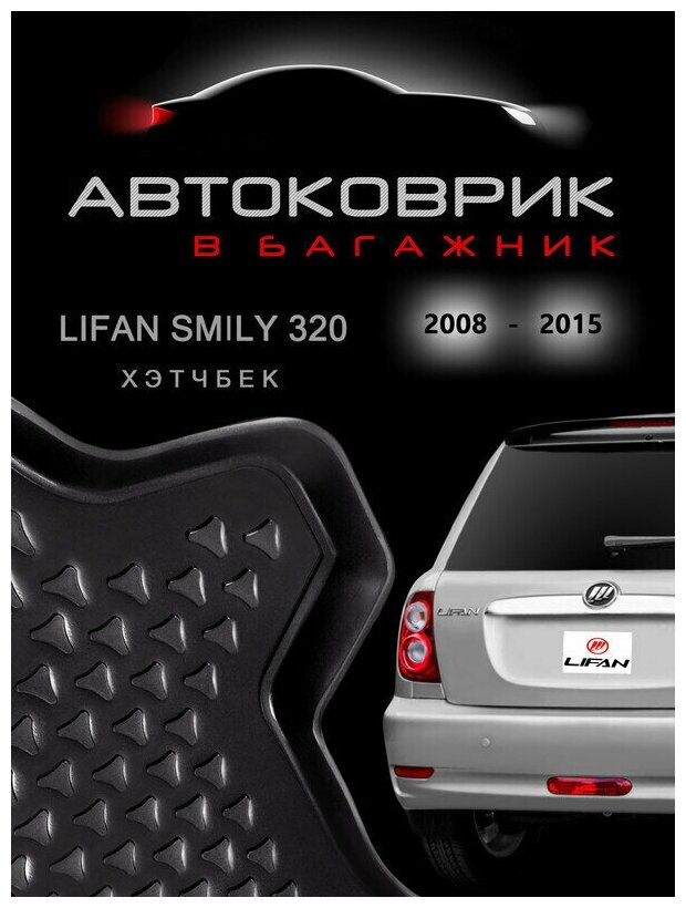 Коврик в багажник Lifan Smily 320 хэтчбек 2008-2015 / для Лифан Смайли