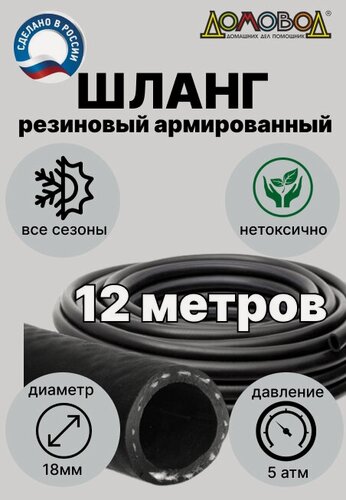 Изображение товара Шланг для полива резиновый кордовый кварт d18мм 12 м армированный всесезонный ДомовоД ША0518-12 12 метров