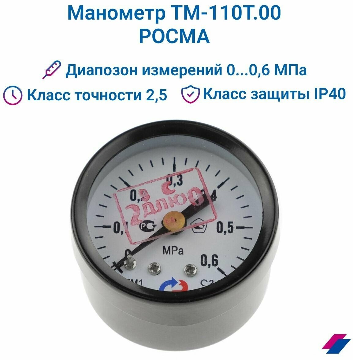 Манометр ТМ-110Т.00 (0.0,6 МПа) М10х1: класс точности-2,5 росма