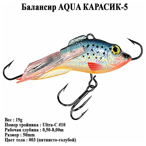 Балансир AQUA КАРАСИК-5 (50мм, 19гр) балансир рыболовный yaman карасик 11гр 519