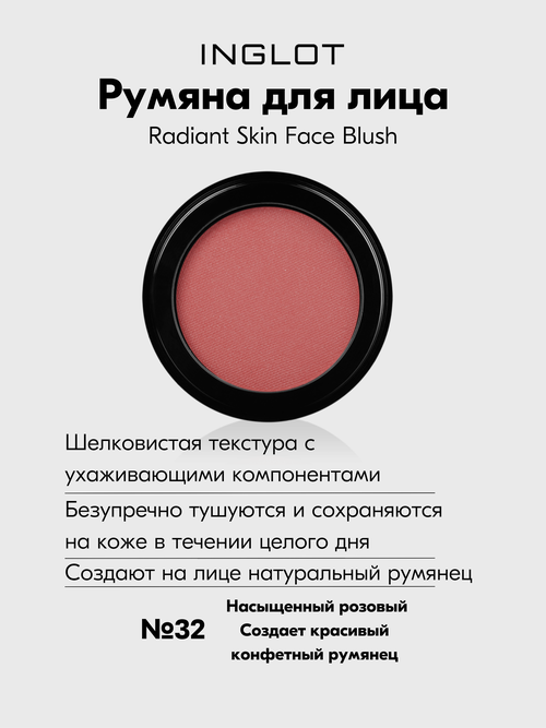 Румяна INGLOT эффект свежего, ухоженного лица Radiant Skin Face Blush №32