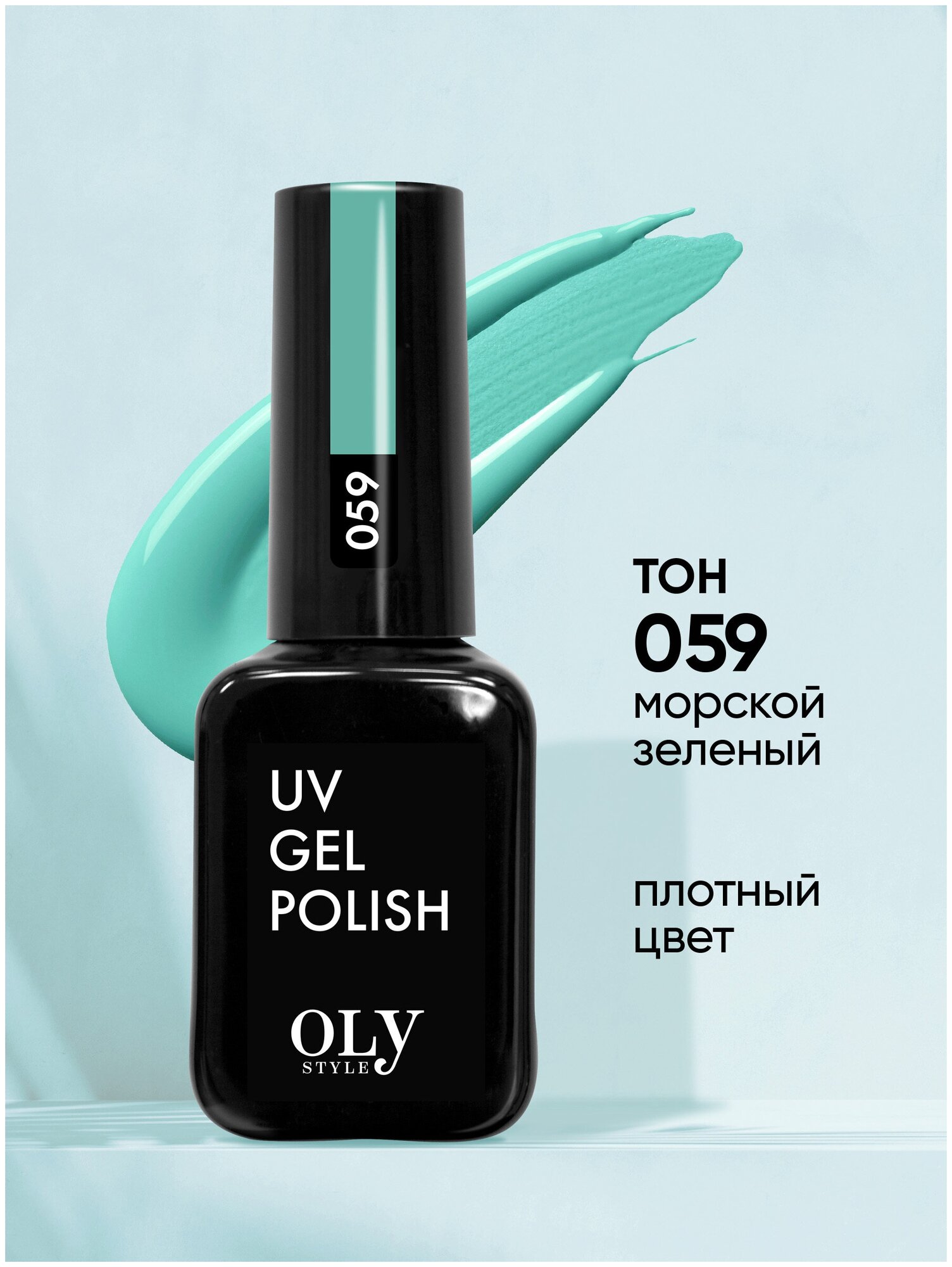 Olystyle Гель-лак для ногтей OLS UV, тон 059 морской зеленый, 10мл