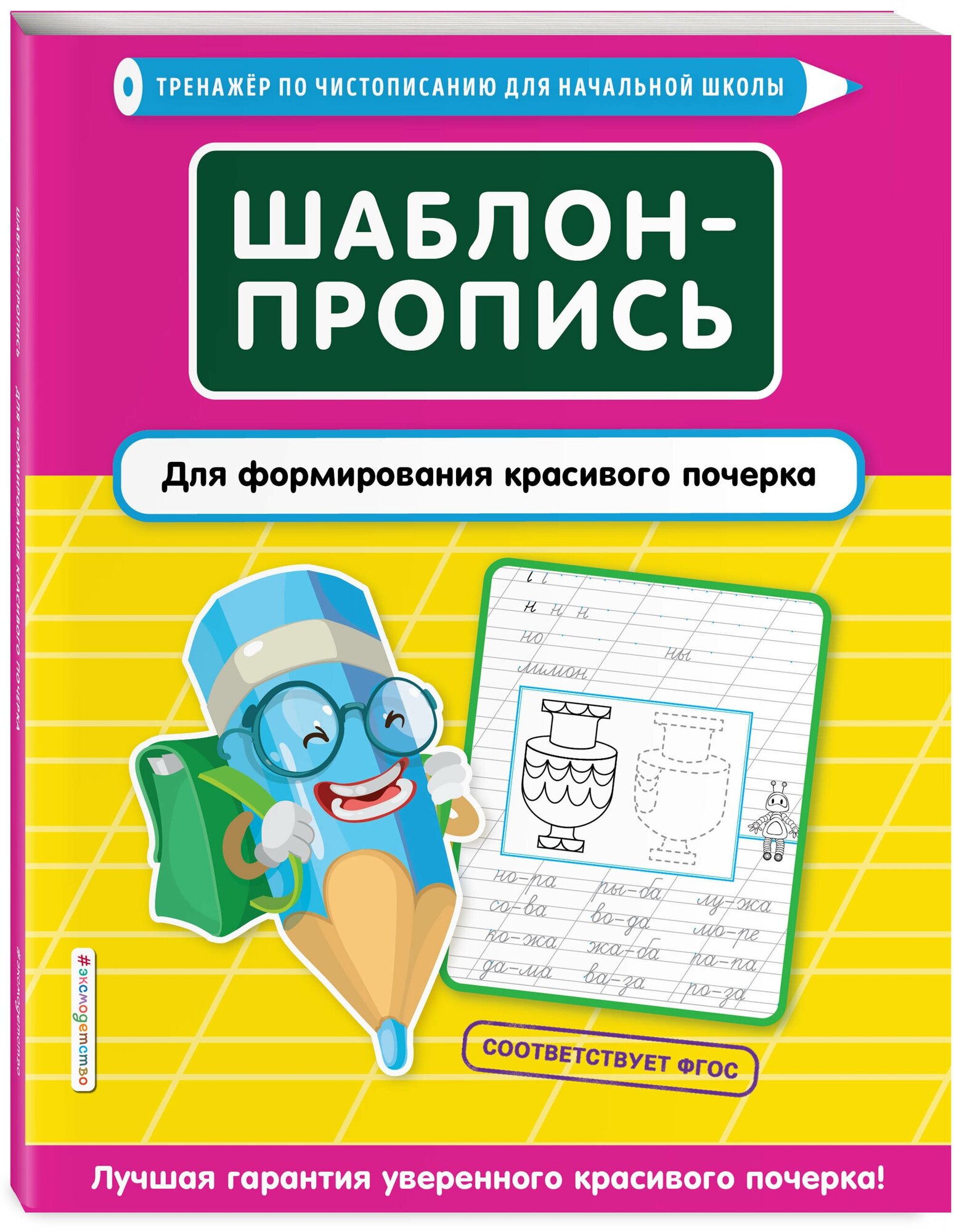 Пожилова Е. О. Шаблон-пропись для формирования красивого почерка