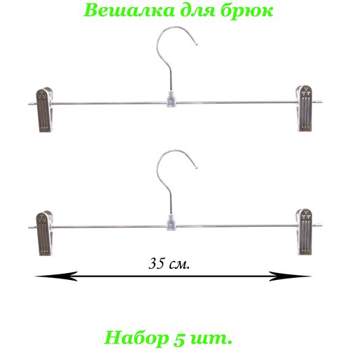 Вешалка для брюк 35см. 5 шт.