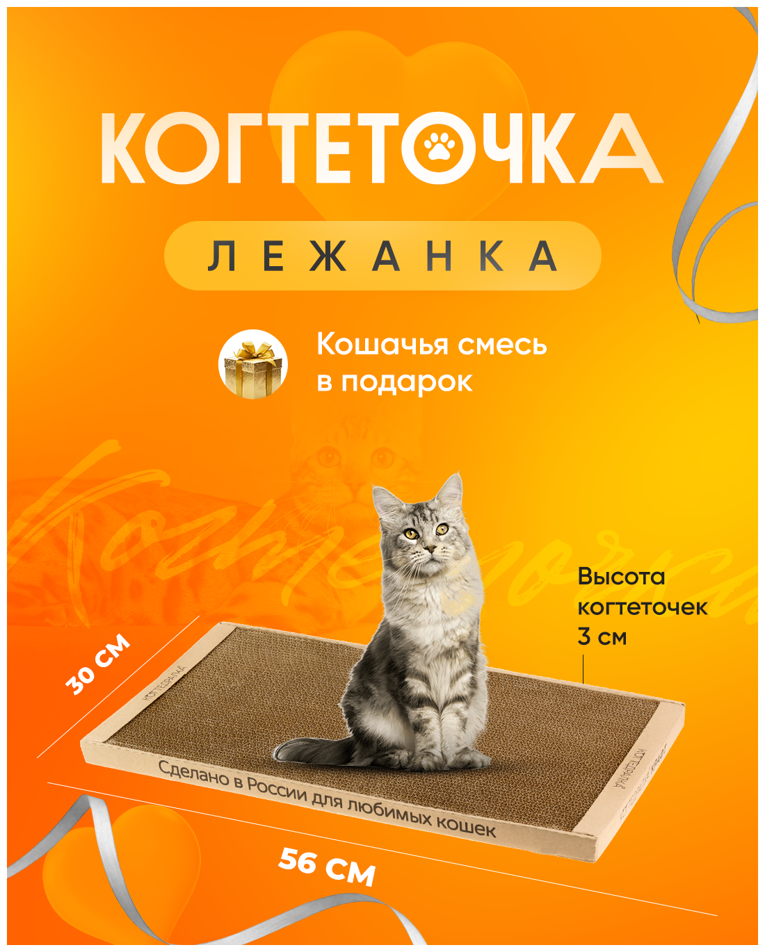 Когтедралка Когтеточка картонная для кошек 30х56 см лежанка для кошек, для собак, для грызунов в наборе кошачья мята - фотография № 1