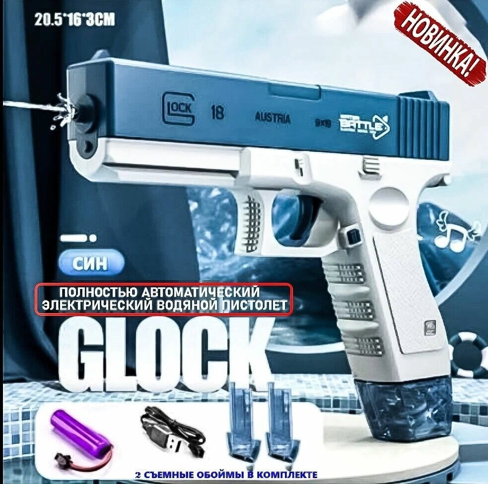 Водный электрический пистолет GLOCK глок на аккумуляторе\Мощная новинка 3 поколения, автоматическая стрельба\2 магазина, обоймы в комплекте\Синий