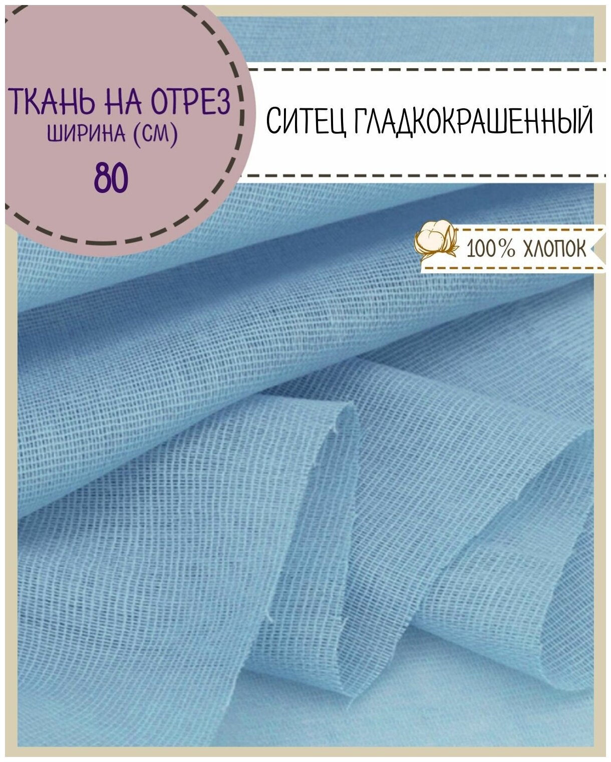 Ткань Ситец однотонный, цв. голубой , ш-80 см, пл. 65 г/м2, на отрез, цена за 3 пог. метра
