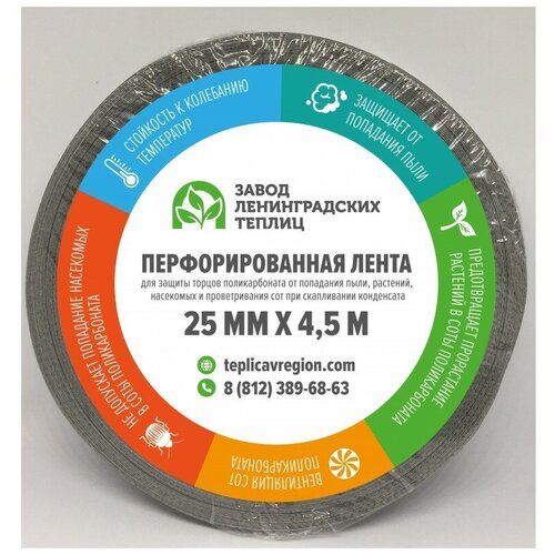 Лента перфорированная для поликарбоната 25 мм х 4.5 метра