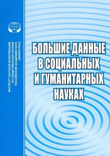 Большие данные в социальных и гуманитарных науках. сборник рефератов и обзоров