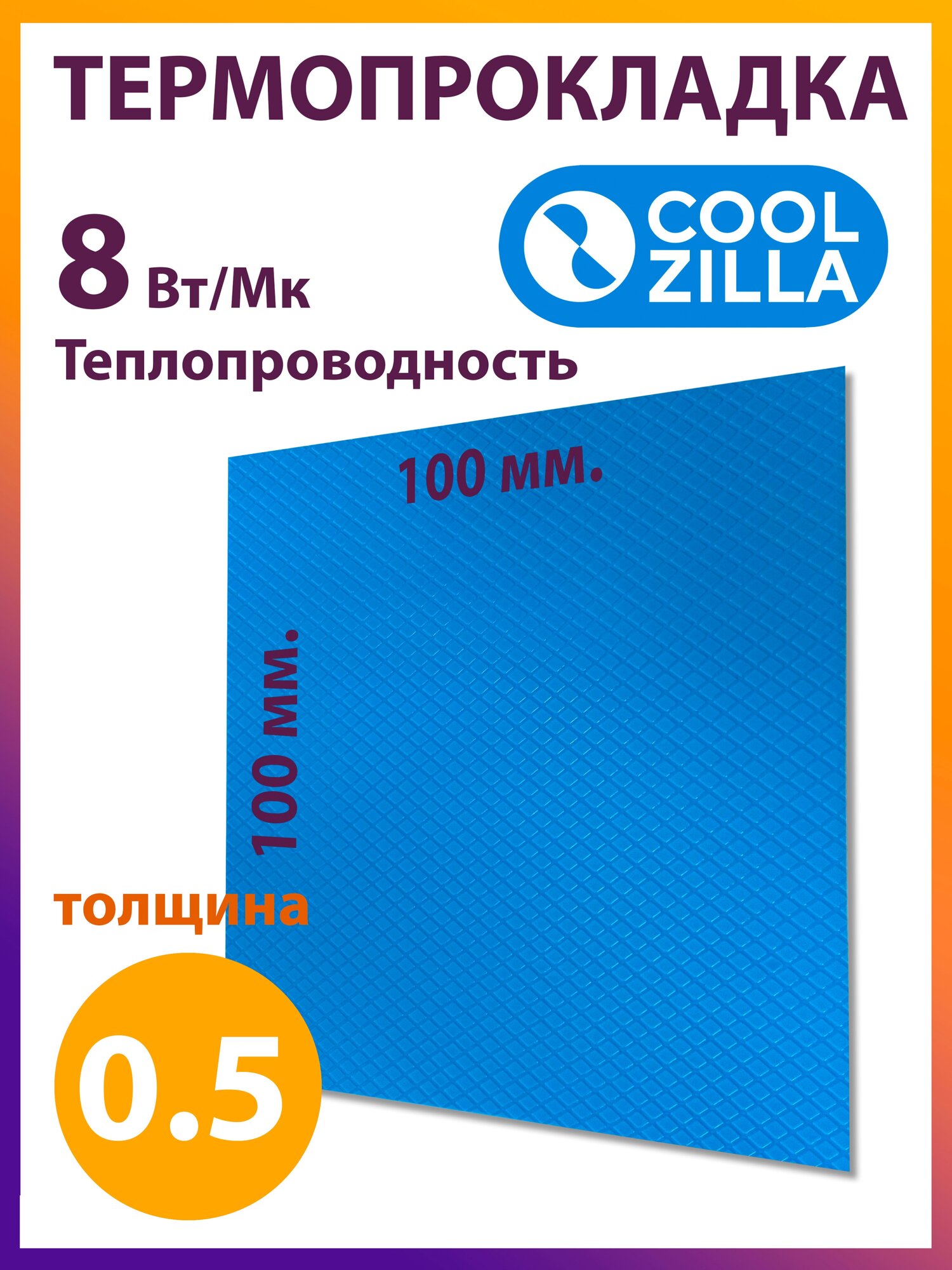 Термопрокладка COOLZILLA 100 x 100 x 0.5 мм 8 Вт/Мк