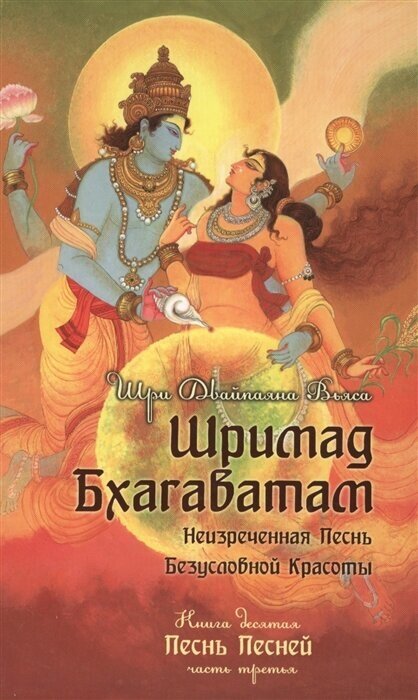 Шримад Бхагаватам. Книга 10. Песнь песней. Часть третья