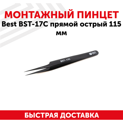 Пинцет Best BST-17С, прямой острый, 115мм