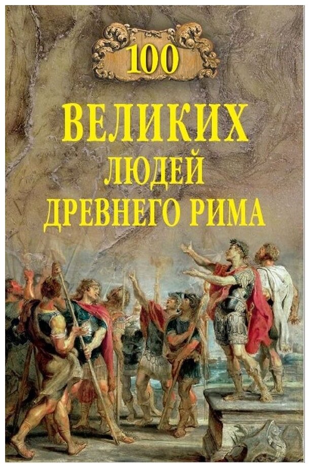 100 великих людей Древнего Рима - фото №7