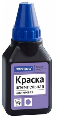 Краска штемпельная OfficeSpace, 50мл, водно-спиртовая основа, фиолетовая (ШКф_9222)