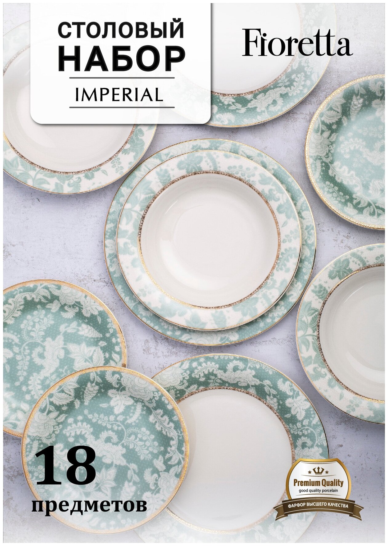 Столовый сервиз IMPERIAL 18 предметов