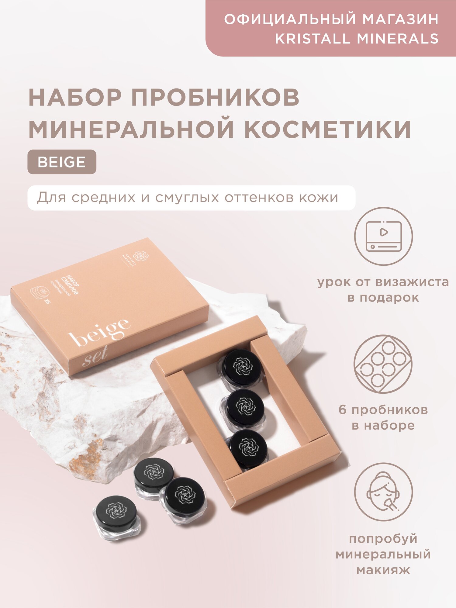 Набор пробников минеральной косметики Beige Kristall Minerals cosmetics