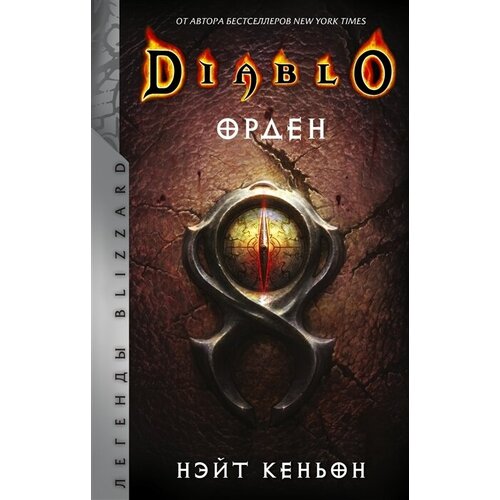 Diablo. Орден: фантастический роман