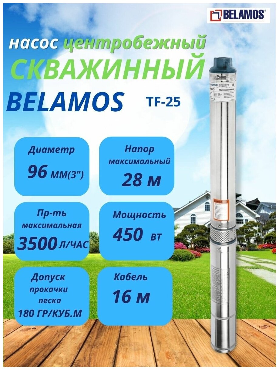 Насос скважинный центробежный Belamos TF-25 - фотография № 7