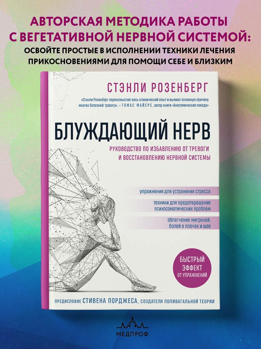 Блуждающий нерв руководство по избавлению от тревоги и восстановлению нервной системы Книга Розенберг Стэнли 12+