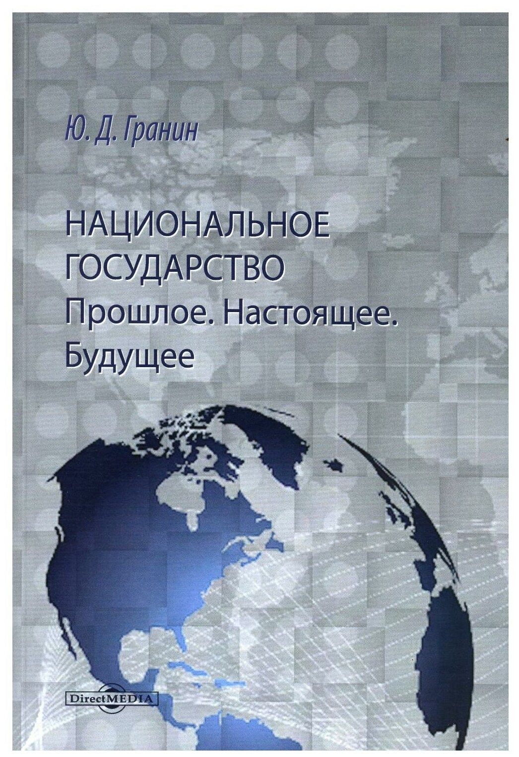 Национальное государство. Прошлое. Настоящее. Будущее - фото №1